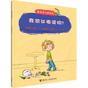 我可以撒谎吗？(哲学鸟飞罗系列)