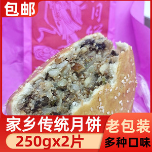 福建福安寿宁传统中秋大月饼周宁手工礼饼五仁味香菇虾仁500g包邮