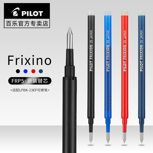 日本Pilot百乐BLS-FR5可擦笔笔芯0.5mm摩磨擦笔替芯适用LFBK-23EF