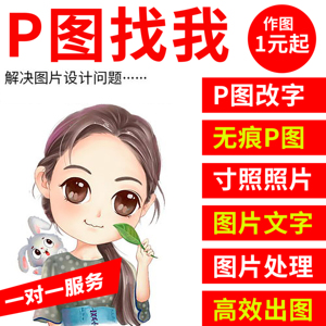 图片处理PS修图专业无痕改文字P作图专业抠批图pdf制作ps证件照片