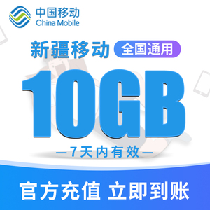 新疆移动手机流量充值10GB高速流量包快速办理立即生效 7天内有效