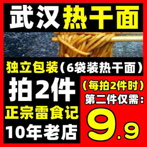 雷食记6袋热干面带调料包正宗湖北武汉特产碱面干拌面挂面非速食