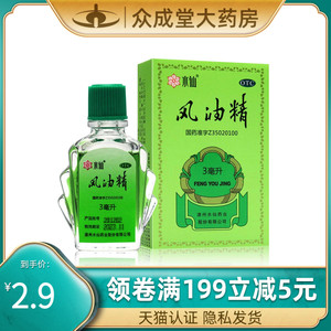 水仙牌风油精3ml小瓶正品提神醒脑驱蚊虫叮咬批发团购