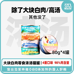 宠出没 金枪鱼白肉汤罐80g*4罐成猫猫零食补钙宠物猫罐头营养湿粮