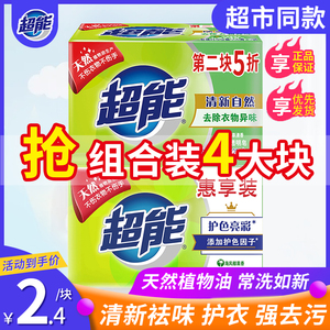 超能洗衣皂清晰去渍肥皂透明皂增白皂家庭装内衣皂除菌家用实惠装