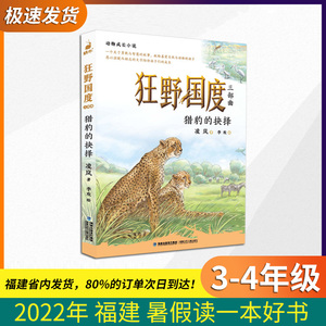 【正版现货】狂野国度：猎豹的抉择 2022福建省暑假读一本好书彩图版小学生3-4年级