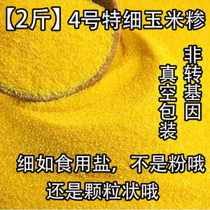 【2斤】4号特细玉米糁玉米粒小颗粒玉米碴玉米碎细玉米渣玉米糊糊