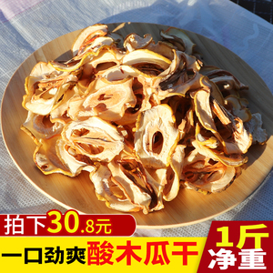 500g新货云南特产野生酸木瓜干酸青木瓜片做菜泡酒泡茶包邮