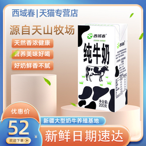 新疆西域春纯牛奶200克*20盒整箱天山新鲜牛奶成人学生营养早餐奶