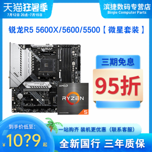 AMD锐龙R5 5600X套装微星B550X570主板CPU套装散片迫击炮55005600