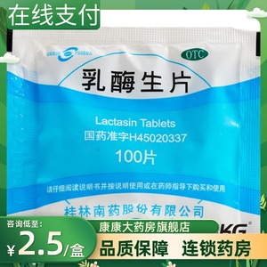 包邮】GuilinPharma乳酶生片100片成人消化不良腹胀小儿腹泻绿便