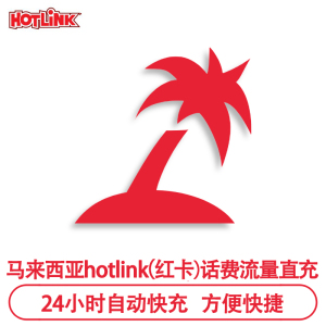 马来西亚话费充值 maxis hotlink红卡马来西亚电话卡充值话费流量