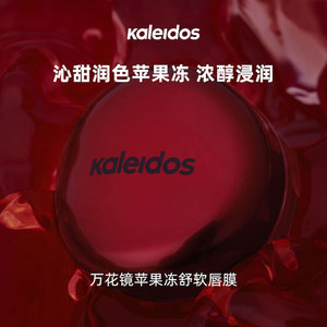 Kaleidos万花镜苹果冻舒软唇膜保湿滋润淡化唇纹软化死皮唇护唇膜