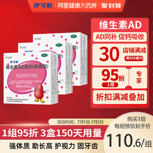 伊可新维生素AD30粒1岁以上3盒共90粒