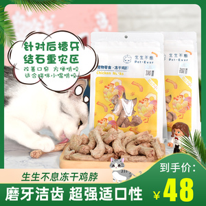 生生不息冻干鸡脖去牙结石口臭猫零食狗狗猫咪磨牙棒洁齿洁牙100g