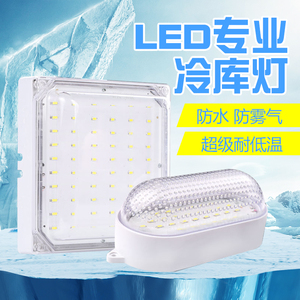 LED冷库专用灯防水防潮灯防爆三防灯10W20W浴室灯冷库冰库专用灯