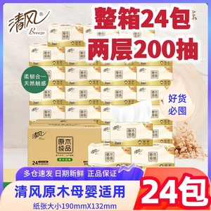 清风原木纯品抽纸2层200抽24包整大包巾家用餐巾纸实惠装柔软湿水