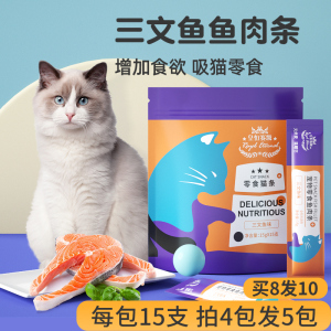 三文鱼猫条猫咪零食幼猫成猫宠物猫增肥发腮营养湿粮罐头15g