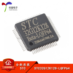 全新原装 STC32G12K128-LQFP64 32位8051内核单片机芯片