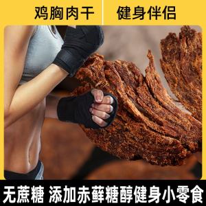 无糖鸡胸肉干低脂代餐健身风干肉片高蛋白控糖怕胖零食烧烤黑椒味