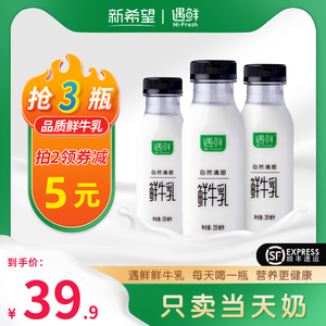 新希望 遇鲜鲜奶255ml*3瓶低温 营养早餐奶原味鲜牛乳纯牛奶