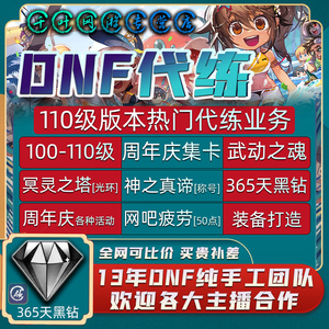 dnf代练地下城与勇士110等级装备打造毕业托管领疲劳药艾尔文泪湖