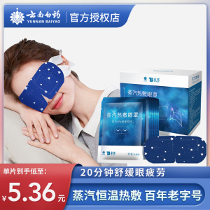 云南白药蒸汽眼罩发热敷眼贴缓解眼疲劳遮光助眠护眼星空薄片男女