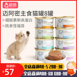 德国迈阿密miamor进口猫零食猫粮主食猫罐头小白罐 成幼猫湿粮85g