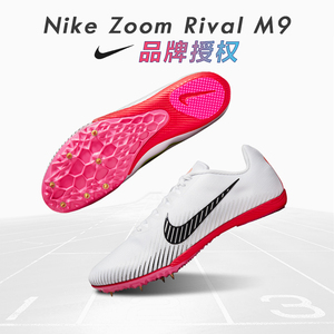 康友耐克钉鞋NIKE ZOOM RIVAL M9田径小将中长跑鞋短跑中考四项