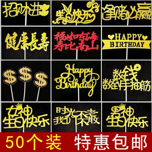 50个装蛋糕装饰插牌暴富发财树祝寿插旗生日快乐蛋糕祝寿插件配件