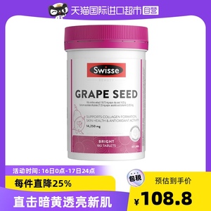 Swisse/斯维诗葡萄籽精华葡萄籽花青素180粒/片焕白肌肤胶原蛋白