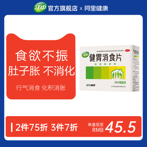 江中牌健胃消食片160片消化不良大人儿童小儿厌食调理肠胃腹胀气