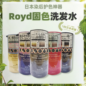 日本royd固色洗发水护色染后补色锁色护发素灰色紫色粉色黑茶去黄