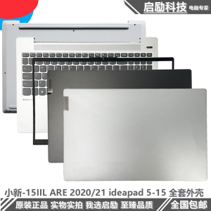 联想小新-15IIL ARE 2020/21外壳 ideapad 5-15 A壳B壳C壳键盘D壳