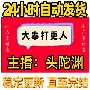 大奉打更人有声小说 头陀渊多人播讲听书mp3车载听书百度云包更新