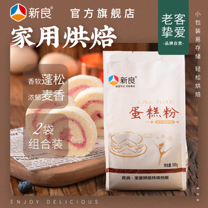 新良蛋糕粉专用低筋面粉烘焙家用500g*2饼干松饼粉原料低筋糕面粉