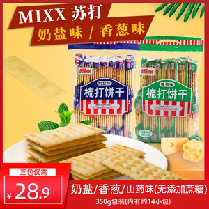 MIXX苏打饼干350g奶盐山药香葱味独立小包装代餐休闲食品零食小吃