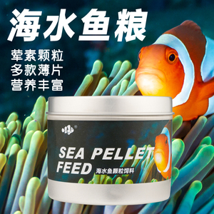 海水鱼食粮小型鱼饲料小丑鱼粮珊瑚粮开口缓沉水产素食荤小颗粒型