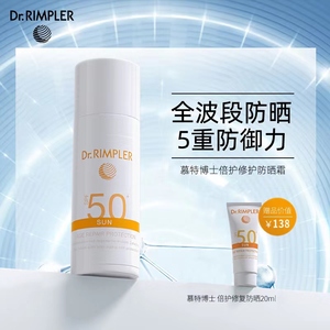 Dr．Rimpler德国慕特博士倍护修复防晒霜SPF50女学生面部防紫外线