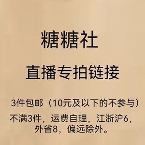 直播专拍链接  不退换  三件包邮 不满三件补运费 不囤货