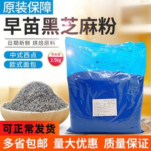 黑芝麻粉烘焙原料早苗烘焙黑芝麻 2.5kg软欧包馅料烘焙用食品熟粉