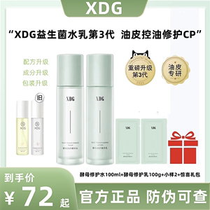 xdg益生菌酵母水乳官方旗舰店修复精华补水控油修护油皮痘肌xdj