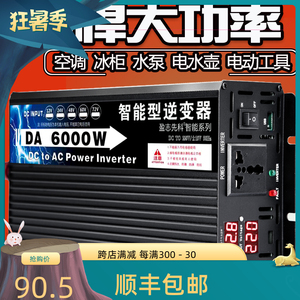 盈志先科家用逆变器12V24V48V60V转220V大功率转换器6000W30W车载