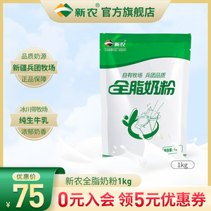 新疆奶粉新农全脂牛奶粉1KG/袋学生成人奶粉0添加剂中老年奶粉