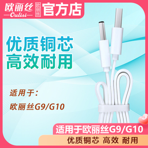 【欧丽丝专用】声波电动牙刷充电线数据线G9/G10快充专用