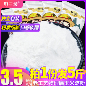 500g*5袋 玉米淀粉鹰粟粉食用杂粮面粉烹饪勾芡生粉婴儿凉粉家用