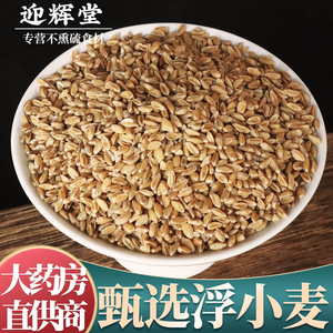 浮小麦中药材500g正宗可浮小麦茶瘪小麦泡水熬粥汗可以搭甘草黄芪