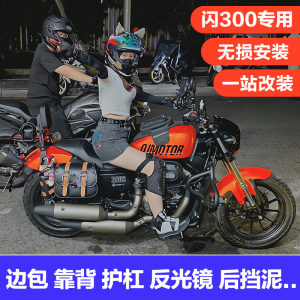 适配QJmotor钱江闪300S复古摩托车边包侧边箱挂包 防摔护杠 靠背