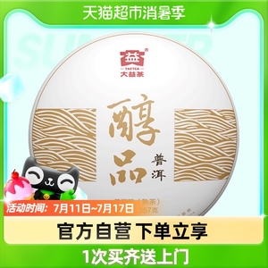 大益普洱茶熟茶醇品357g中华老字号云南勐海七子饼茶茶叶