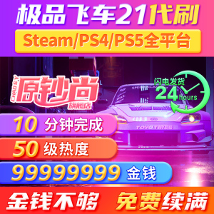 极品飞车21:热度 刷 金钱 金币 等级 修改存档解锁配件 零件 车辆 pc/ps4/ps5/orgin/steam 热焰